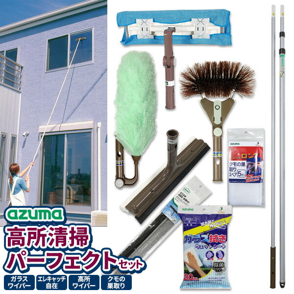 長い柄 窓掃除 軒下 蜘蛛の巣 天井 梁 ガラスワイパー ロング アズマ工業 高いところの掃除に 高所清掃 パーフェクトセット【ヘッド+長柄】 （ガラス掃除 + ホコリ取り + 拭き掃除 + クモの巣取り + 4.5ｍまで届く伸縮柄）