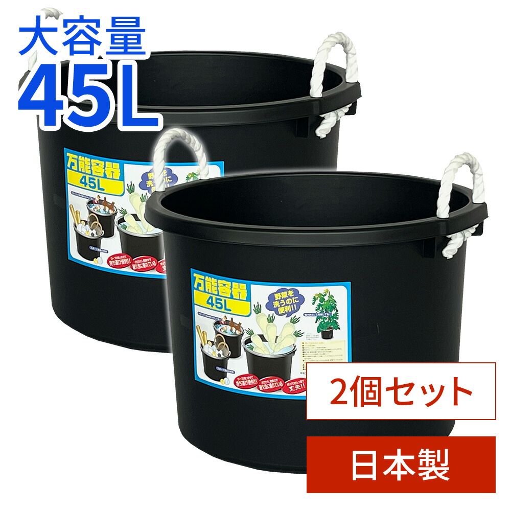 楽天市場】たらい 万能容器 45L ブラック 2個セット ｜ 日本製 バケツ