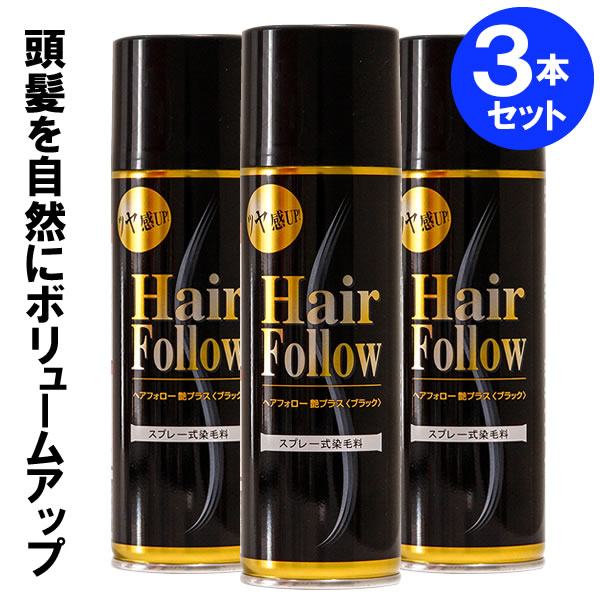 薄毛隠し 薄毛対策 ボリュームアップ スプレー 抜け毛対策 ヘアカバー 分け目 つむじ 隠す 黒 日本製 増毛スプレー ヘアフォロー 艶プラス 150g ブラック 3本セット A-02