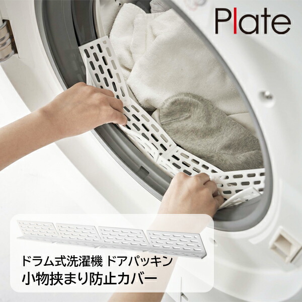楽天市場】山崎実業 Plate プレート ドラム式洗濯機 ドアパッキン小物