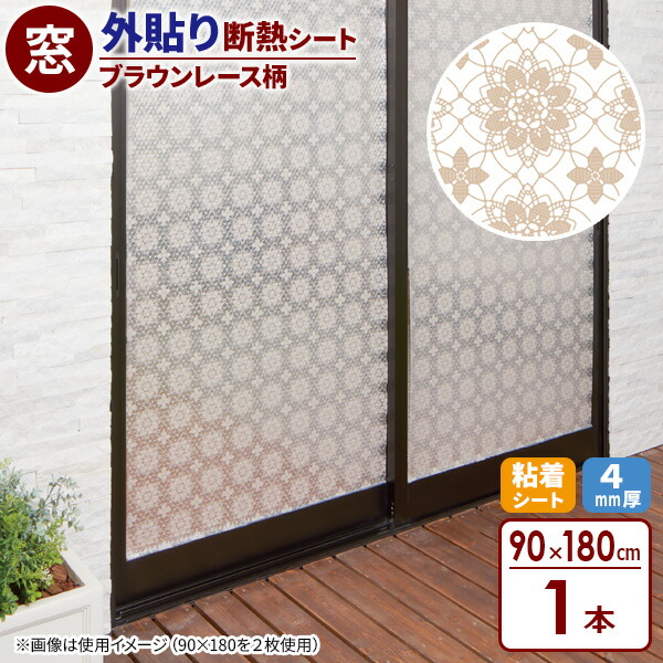 楽天市場】断熱シート マドピタシート 外貼り断熱 90×180cm ブラウン