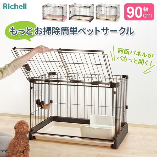 リッチェル もっとお掃除簡単ペットサークル 90-60（幅90cm） ｜ ペットサークル 家 ハウス ケージ トレー付 犬用 室内用 超小型犬 小型犬 ８kg以下 おうち 保護 前面開く