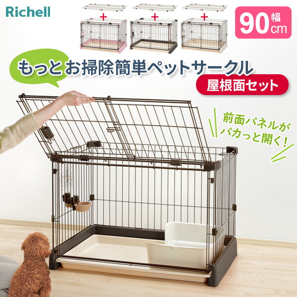 リッチェル もっとお掃除簡単ペットサークル【屋根面セット】 90-60（幅90cm） ｜ ペットサークル 家 ハウス ケージ トレー付 屋根付き 犬用 室内用 超小型犬 小型犬 ８kg以下 おうち 保護