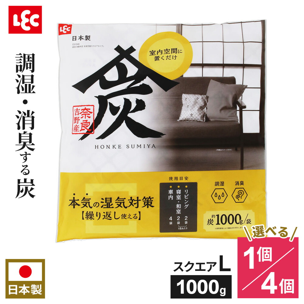調湿・消臭木炭 本家炭屋 スクエアタイプ L 選べる個数（1個/4個） ｜ 調湿炭 調湿剤 消臭炭 消臭剤 吉野産炭 すみ 国産木材 繰り返し使える エコ 炭 環境に優しい 湿気とり 湿気対策 リビング 和室 洗面所 押入れ 寝室