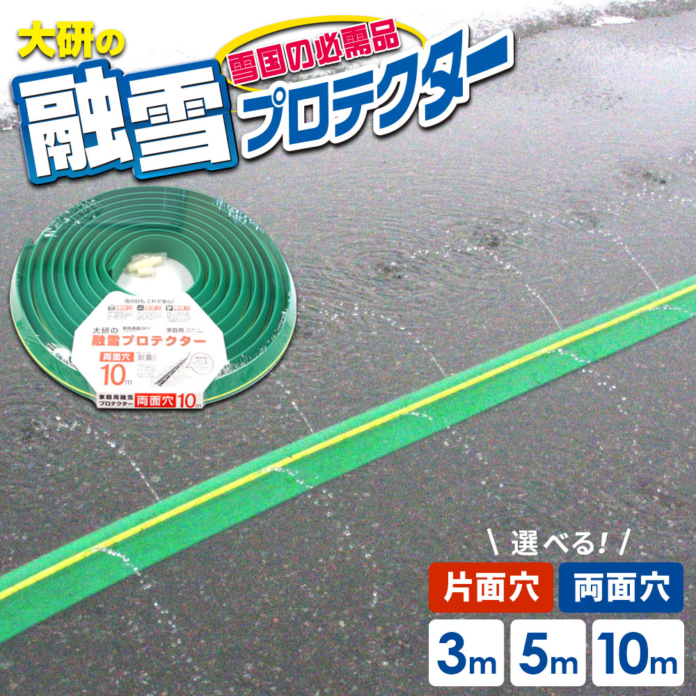 融雪ホース 大研の融雪プロテクター 片面穴/両面穴 3m/5m/10m ｜ 家庭用 水道ホース連結 融雪 散水 消雪ホース 雪対策 路面 雪 溶かす 水 除雪 豪雪 暑さ対策 夏 打ち水 単品 2個セット