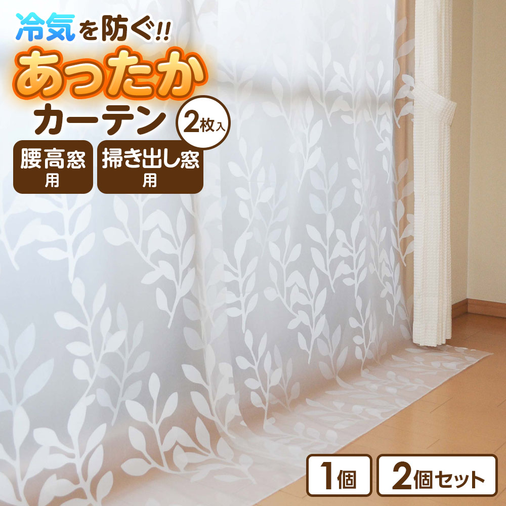 楽天市場】寒さ対策 窓 あったかカーテン DX 掃き出し窓用 幅110×高さ