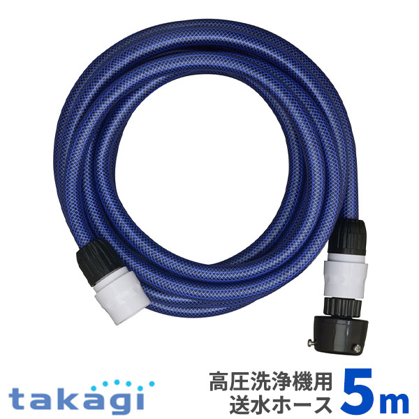 楽天市場】タカギ 送水ホース 5m （ 高圧洗浄機用 内径12mm ） PH005NB
