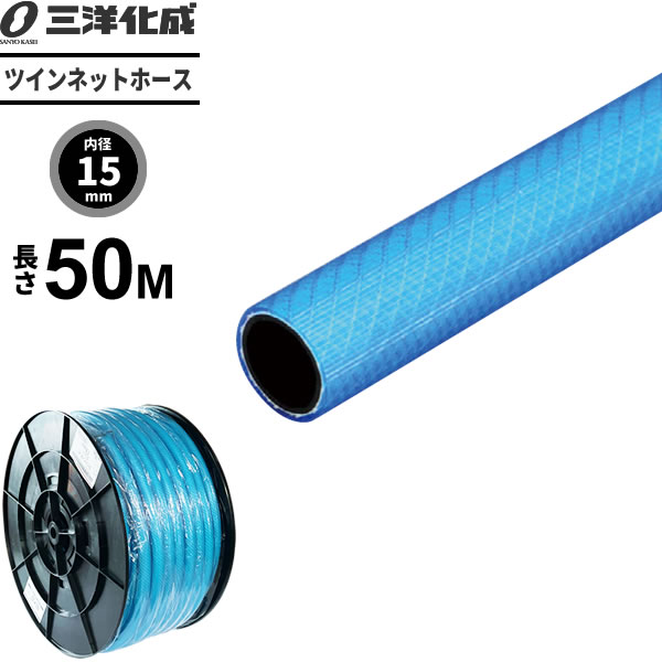 ツインネットホース 長さ50m（内径15×外径19.5mm） ブルー TN-15195H50B ｜ 散水 ホース リール 交換用 家庭用 洗車 ねじれにくい 給水 耐圧 ノズル可 防藻 水用 水まき 水撒き