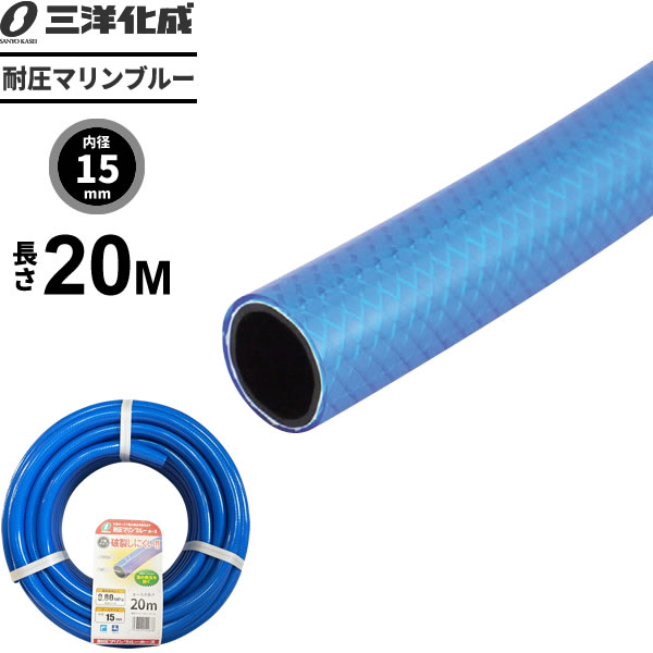 【楽天市場】耐圧マリンブルーホース 長さ20m（内径15×外径19.5mm） ブルー MB-15195L 20B ｜ 散水 ホース 家庭用 ...