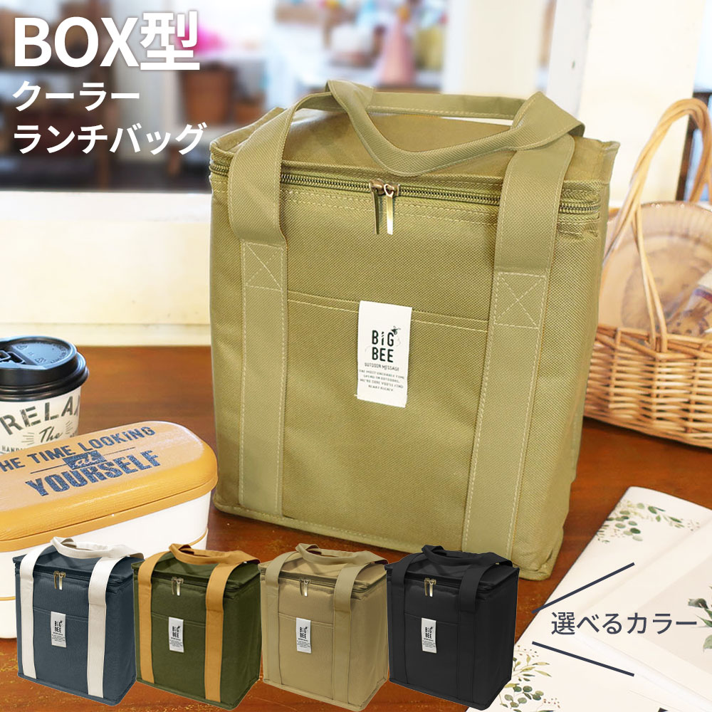 楽天市場】保冷バッグ BigBee BOX型クーラーランチバッグ サンド