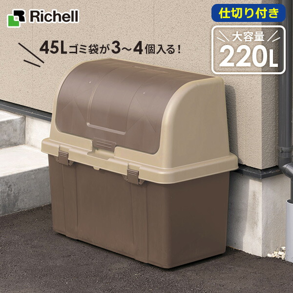 リッチェル ゴミ箱 屋外 大容量 TU分別ストッカー（仕切り付き） 220L ブラウン W220C ｜ ごみ箱 ダストボックス ベランダ ゴミ ストッカー 大型 外置き 外用 室外 人気 たくさん