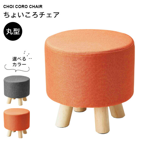 楽天市場】ミニスツール ちょいころチェア 丸型 グレー / オレンジ