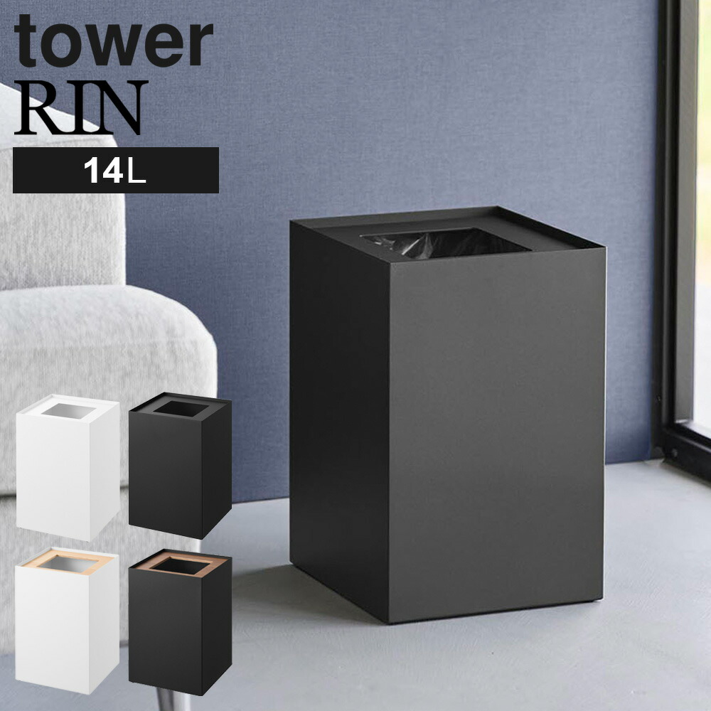 山崎実業 tower RIN タワー リン 蓋付き トラッシュカン 角型 14L ホワイト/ブラック/ナチュラル/ブラウン ｜ ゴミ箱 ダストボックス おしゃれ 蓋つき 角型 シンプル スクエア スチール 天然木 スタイリッシュ モノトーン 白 黒 イン