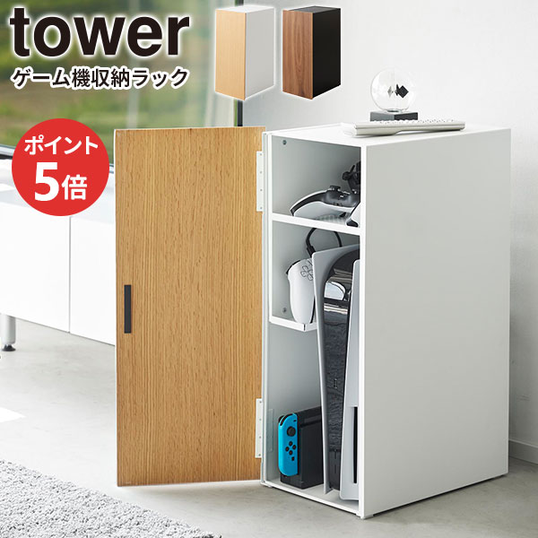 ゲーム機収納ラック タワー 山崎実業 tower ホワイト ブラック 2109 2110 ゲーミング ラック yamazaki タワーシリーズ|イイネカ iineca くらしの雑貨店
