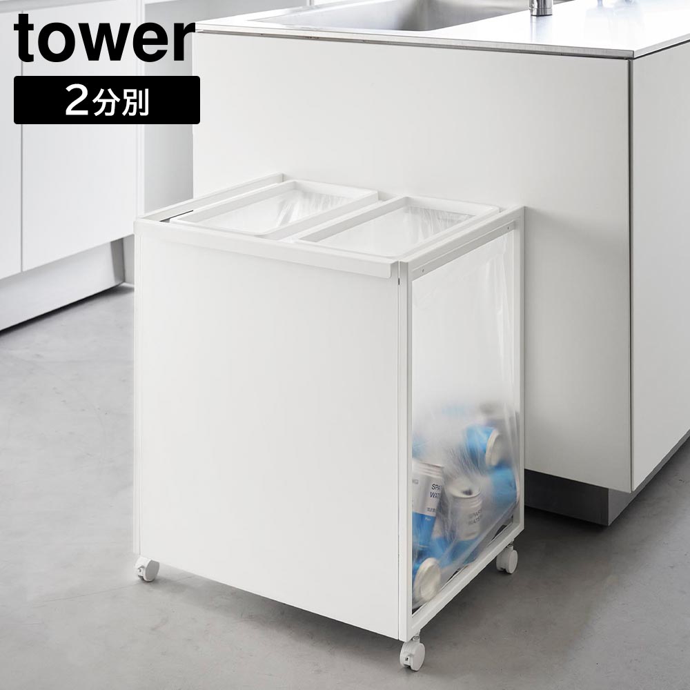 目隠し分別ダストワゴン タワー 45L 2分別 山崎実業 tower ホワイト ブラック 1824 1825 分別 ゴミ箱 yamazaki タワーシリーズ｜イイネカ iineca くらしの雑貨店