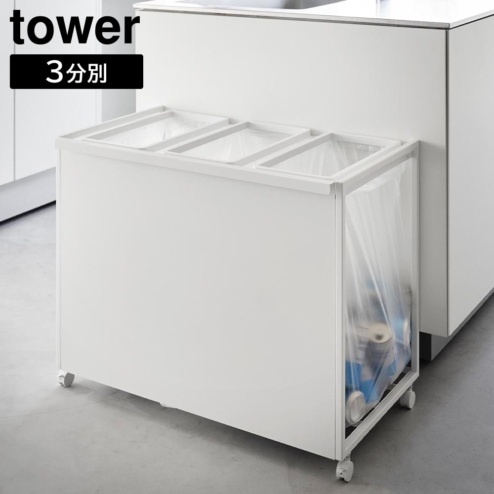 楽天市場】目隠し分別ダストワゴン タワー 45L 3分別 山崎実業 tower 