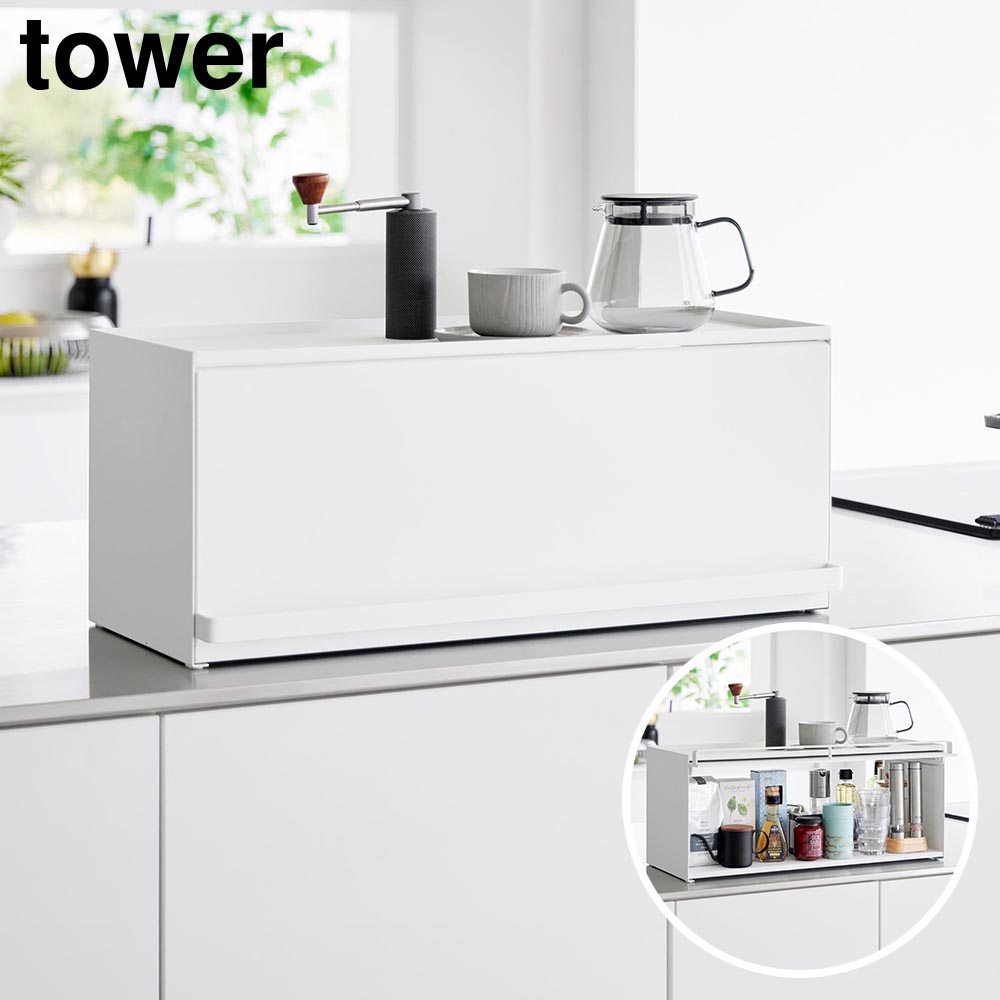 山崎実業 tower 前が開くキッチンカウンター上収納ラック タワー D24 ｜ 1454 1455 キッチンカウンター 収納 奥行き26.7cm