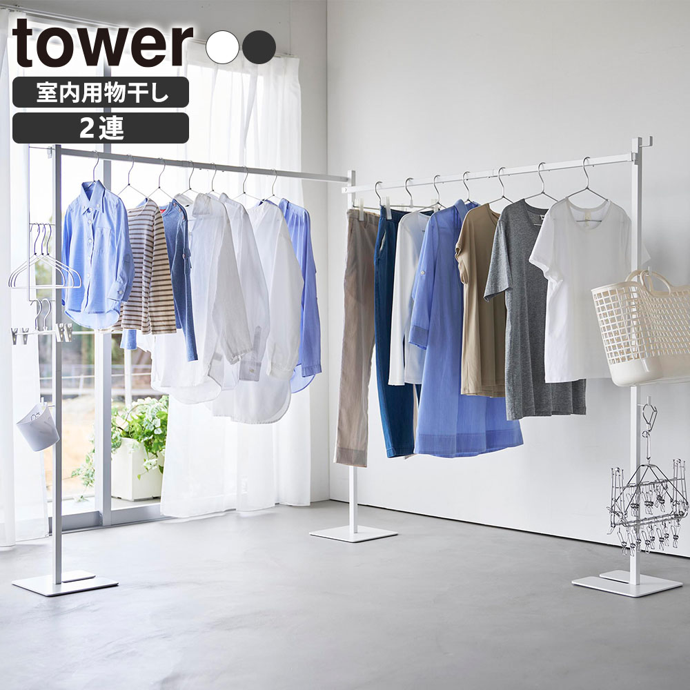 折り畳み室内物干し タワー 2連 山崎実業 ｜ tower ホワイト ブラック 10266 10267 物干しスタンド タワーシリーズ yamazaki