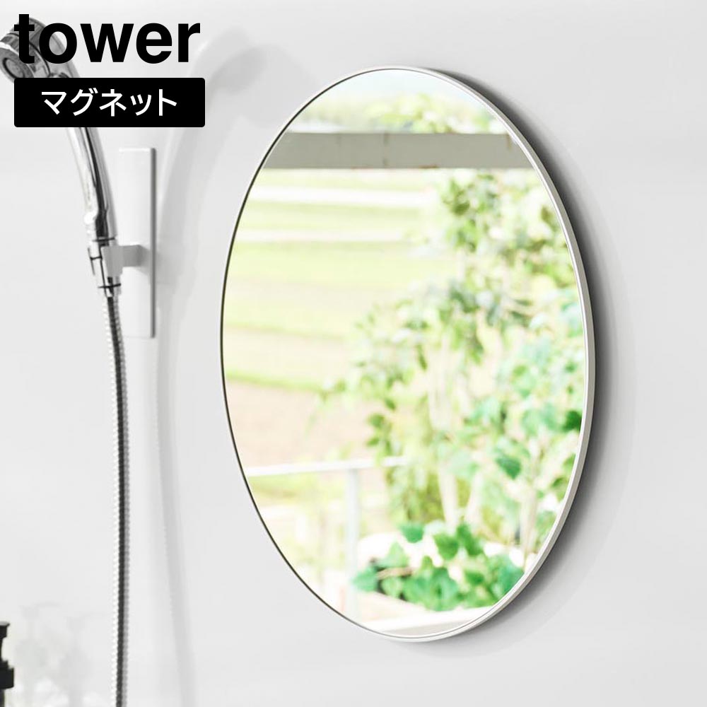 マグネットバスルームミラー タワー 丸型 42cm 山崎実業 tower ホワイト ブラック 10177 10178 ｜ 鏡 ガラスミラー 壁掛け くもり止め yamazaki タワーシリーズ｜イイネカ iineca くらしの雑貨店