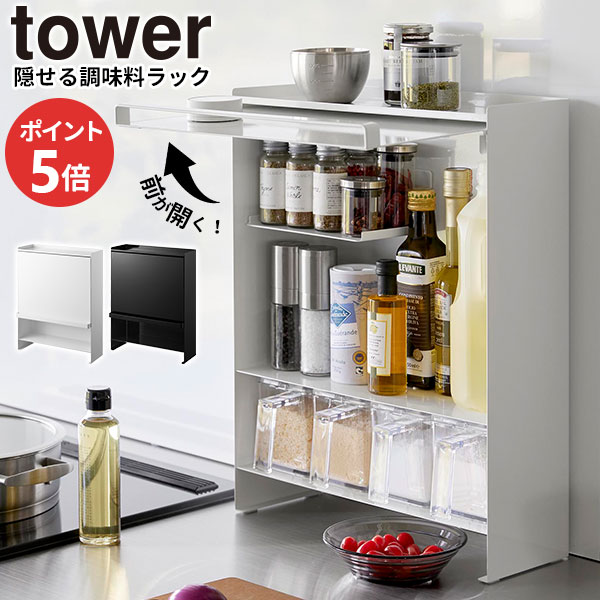 前が開く 隠せる調味料ラック タワー 山崎実業 tower ホワイト ブラック 2009 2010 スパイスラック タワーシリーズ yamazaki