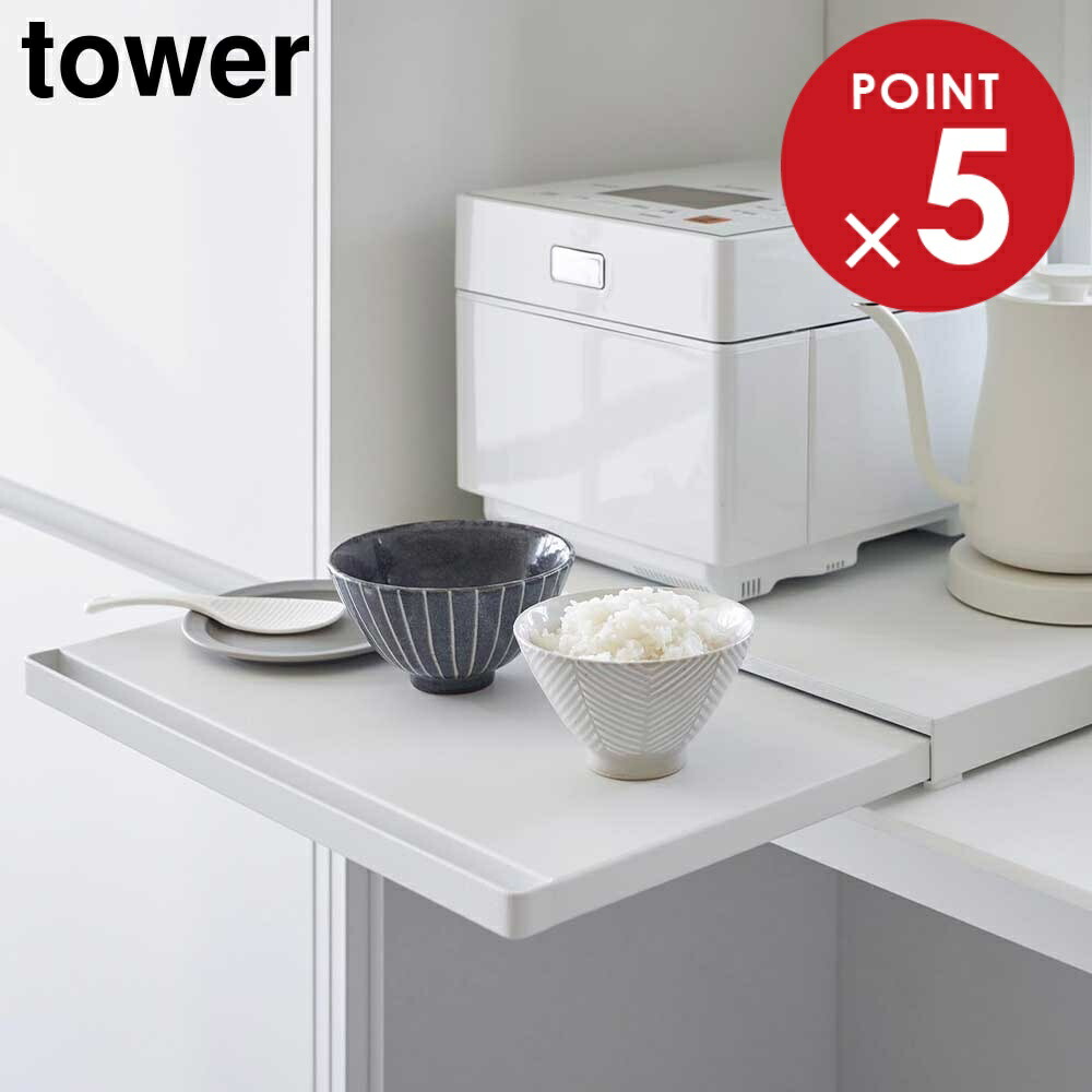キッチン家電下スライドテーブル タワー 山崎実業 tower 幅45cm ホワイト ブラック 2105 2106 スライド トレー タワーシリーズ yamazaki