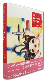 【中古】【非常に良い】hot banana fudge