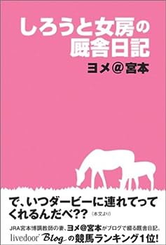【中古】【非常に良い】しろうと女房の厩舎日記 5,834円