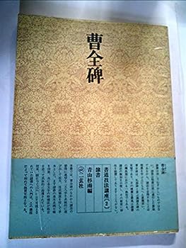 楽天市場】二玄社 書道技法講座14 隷書 曹全碑 : 書道用品専門店 弘梅堂