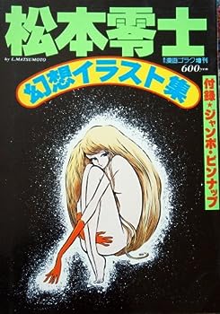 楽天市場】『松本零士作品集 緑の天使＆宇宙作戰第一号』2冊セット