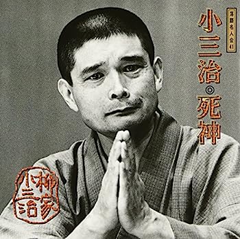 【中古】【非常に良い】落語名人会(41)死神