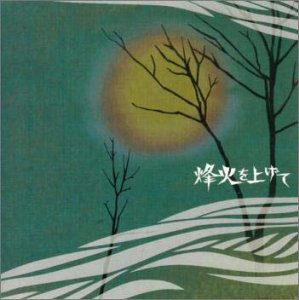 【中古】【非常に良い】烽火を上げて