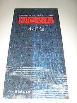 【中古】【非常に良い】藍色の時