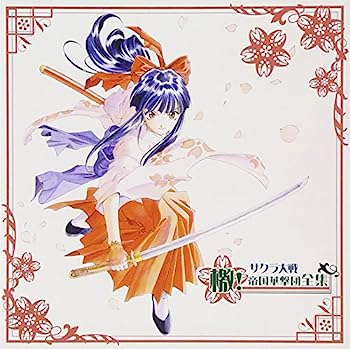 【中古】【非常に良い】檄!帝国華撃団全集