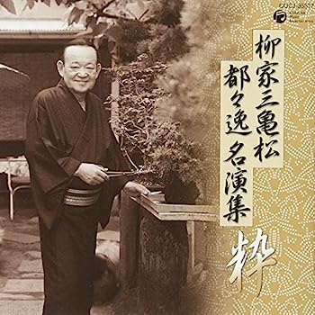 【中古】【非常に良い】柳家三亀松 都々逸名演集~粋~