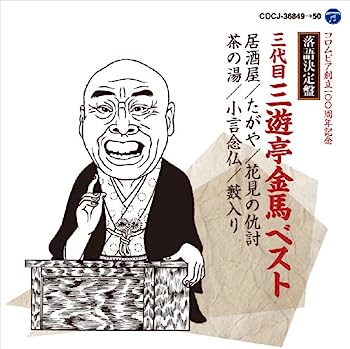 【中古】【非常に良い】落語決定盤　三代目三遊亭金馬 ベスト｜IINEX
