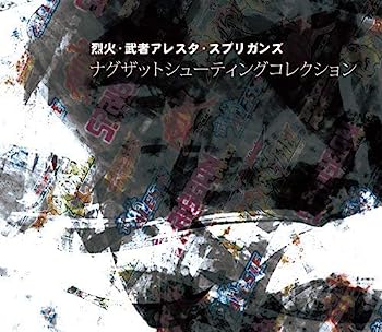 【中古】【非常に良い】烈火・武者アレスタ・スプリガンズ ナグザット シューティングコレクション