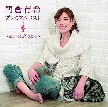 【中古】【非常に良い】門倉有希プレミアムベスト~気まぐれ女の恋心~