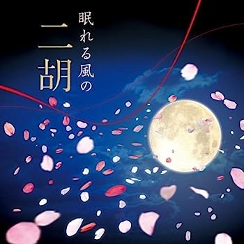 【中古】【非常に良い】眠れる風の二胡～アジアン・ヒーリング～ 6,618円