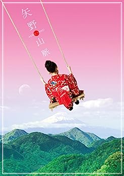【中古】【非常に良い】矢野山脈 (完全生産限定盤)
