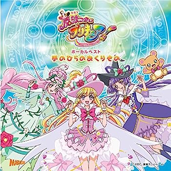 【中古】【非常に良い】魔法つかいプリキュア ボーカルベストアルバム 手のひらのおくりもの