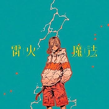 【中古】【非常に良い】雷火/魔法 (完全生産限定盤) - ナナヲアカリ