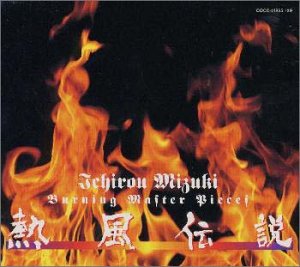 【中古】【非常に良い】熱風伝説