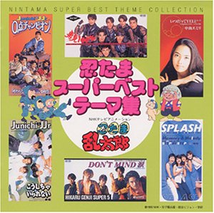 楽天市場】【中古】［CD］忍たま乱太郎 スーパーベストテーマ集