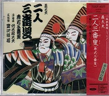 【中古】【非常に良い】二人三番叟/寿式三番叟