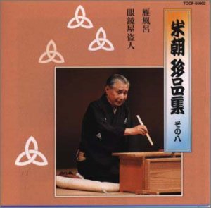 【中古】【非常に良い】米朝 珍品集 その八