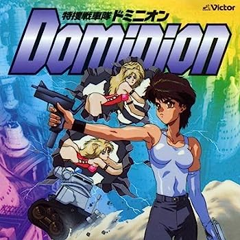 【中古】【非常に良い】特捜戦車隊ドミニオン