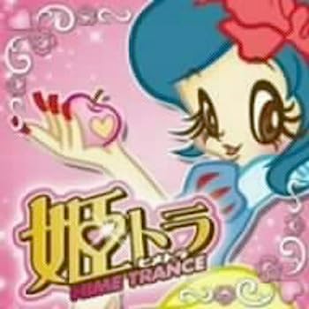 【中古】【非常に良い】姫トランス