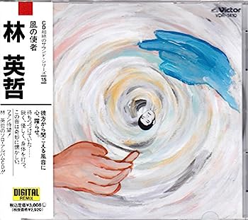 【中古】【非常に良い】風の使者~CD超絶のサウンド・シリーズ〈15〉
