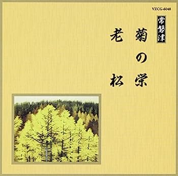 【中古】［CD］邦楽舞踊シリーズ 常磐津 菊の栄/老松