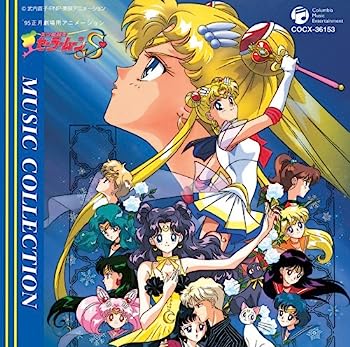 【中古】【非常に良い】美少女戦士セーラームーンS MUSIC COLLECTION｜IINEX